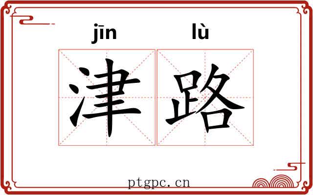 津路 津路
