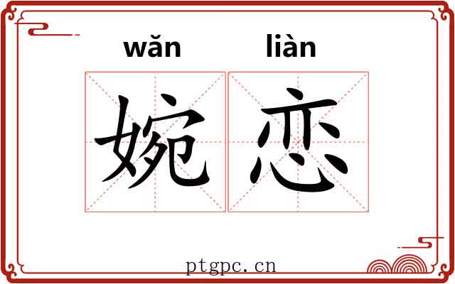 婉恋