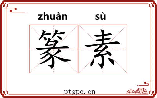 篆素 篆素