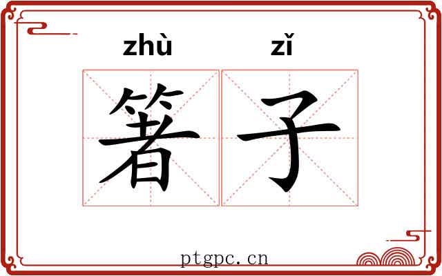 箸子 箸子