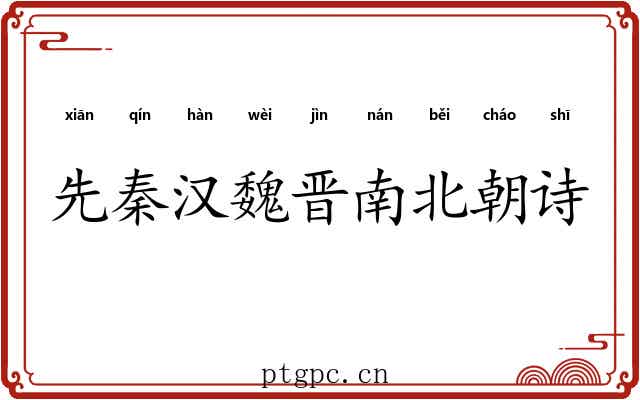 先秦汉魏晋南北朝诗 先秦汉魏晋南北朝诗