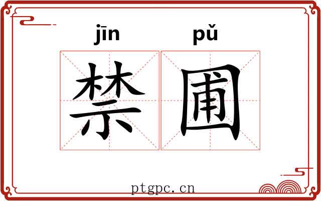 禁圃