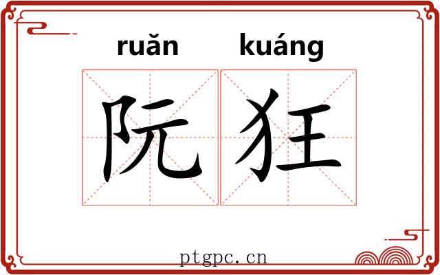 阮狂 阮狂