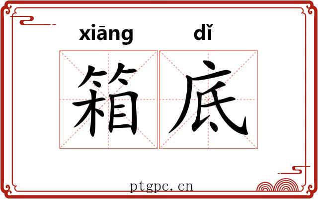 箱底