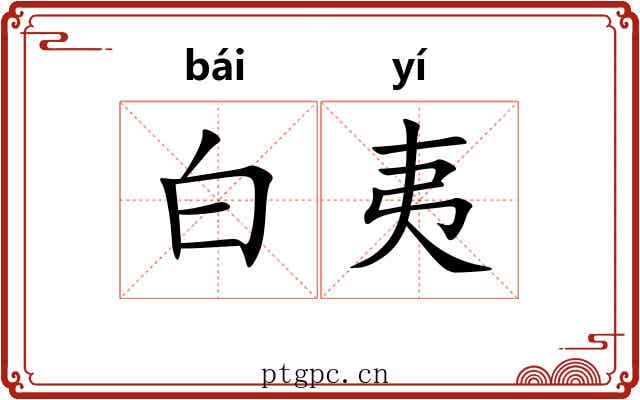 白夷 白夷