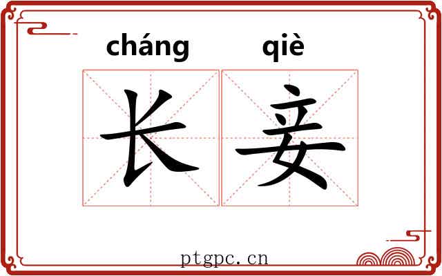 长妾 长妾