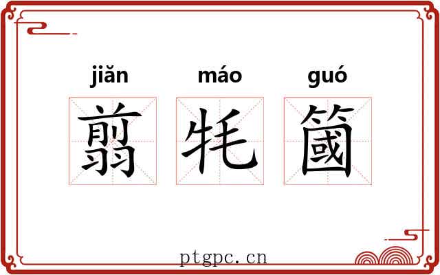 翦牦簂