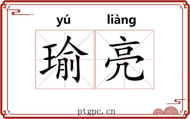 瑜亮