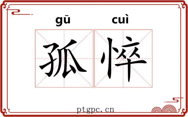 孤悴