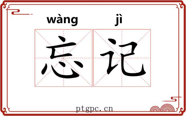 忘记 忘记
