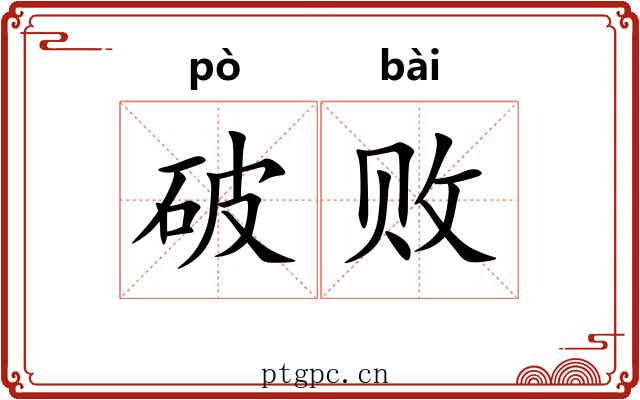 破败