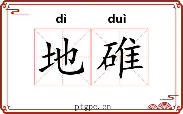 地碓 地碓