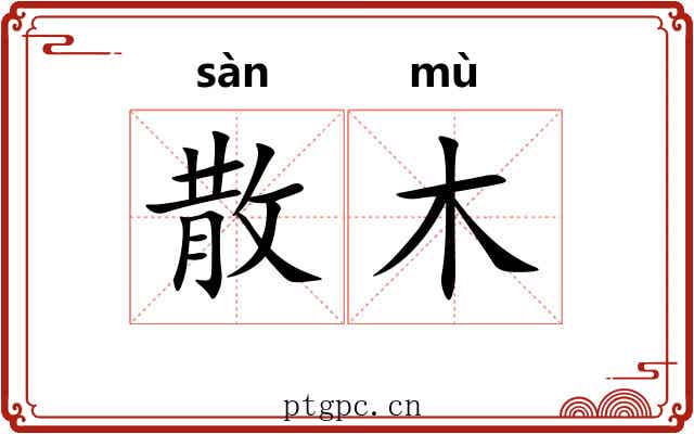 散木 散木