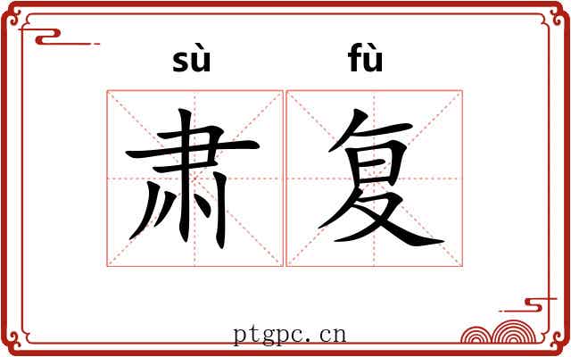 肃复