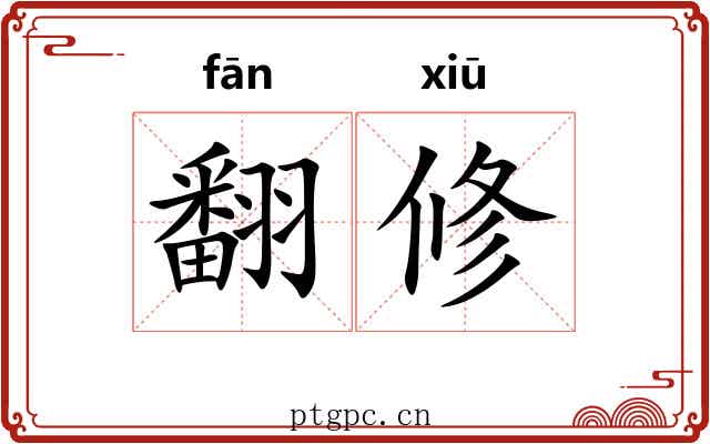 翻修 翻修