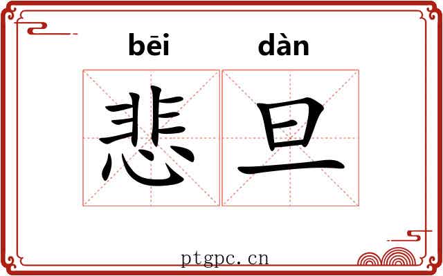 悲旦