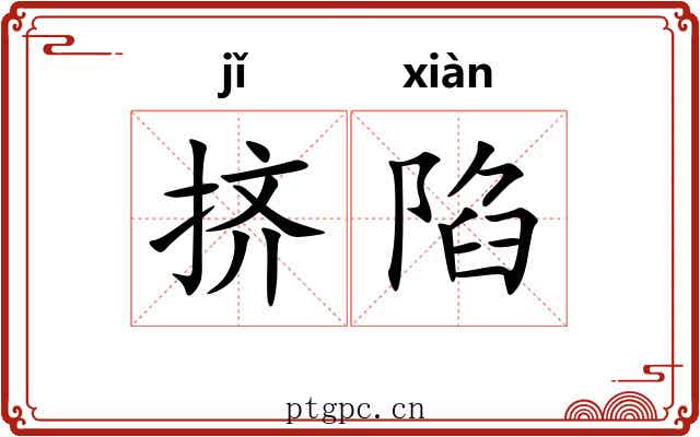 挤陷