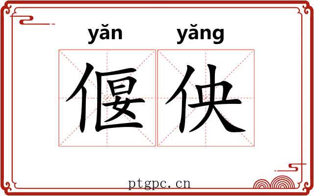 偃佒