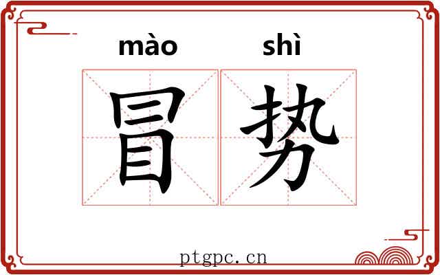 冒势 冒势