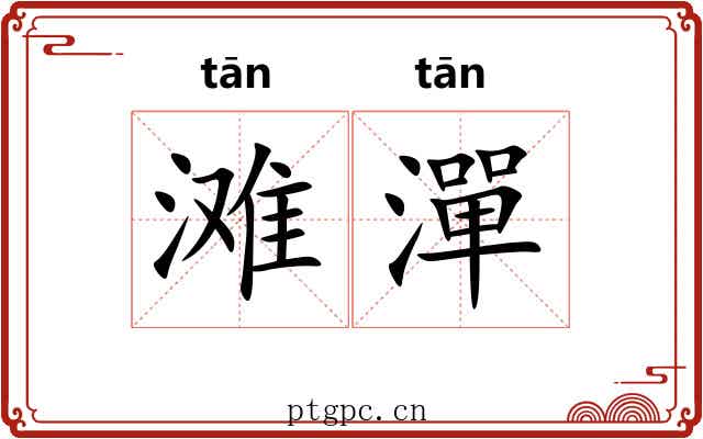 滩潬