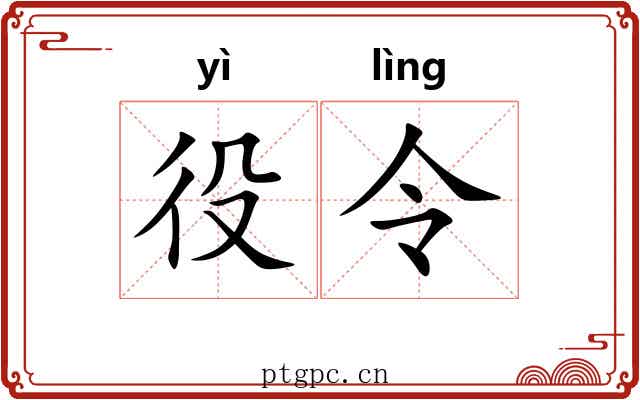 役令