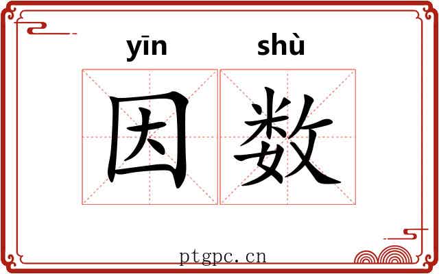因数 因数