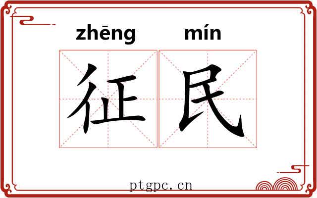 征民 征民