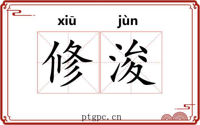 修浚 修浚