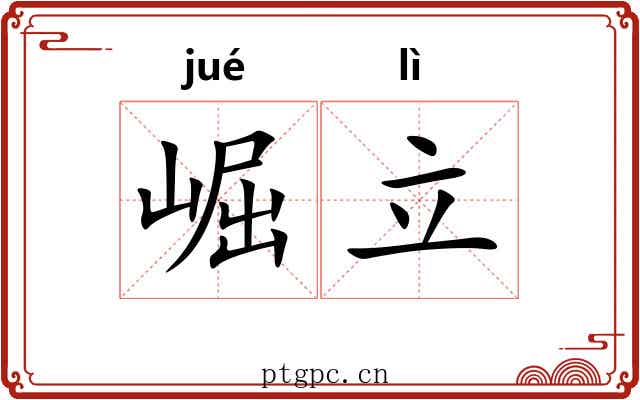 崛立