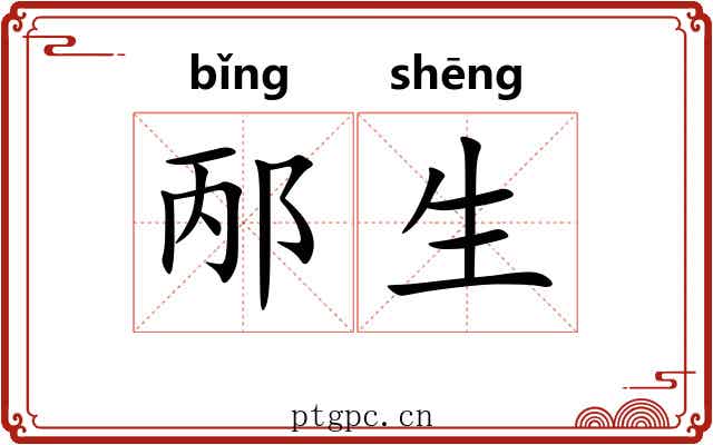 邴生 邴生