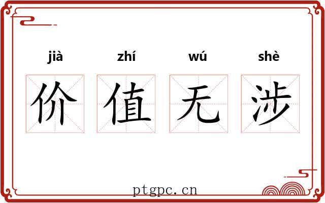 价值无涉