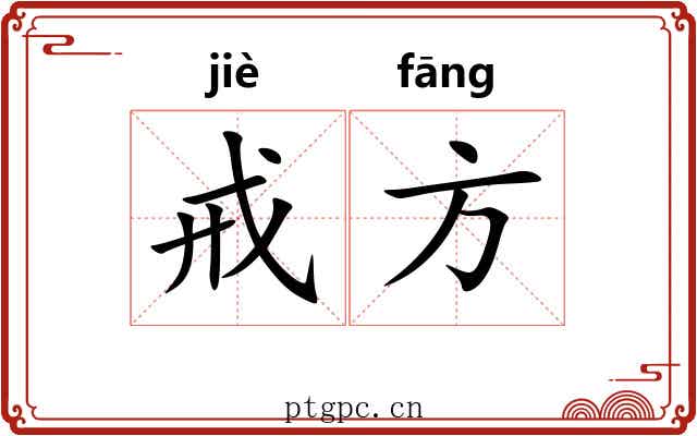 戒方 戒方