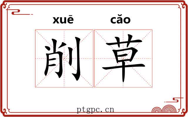 削草 削草