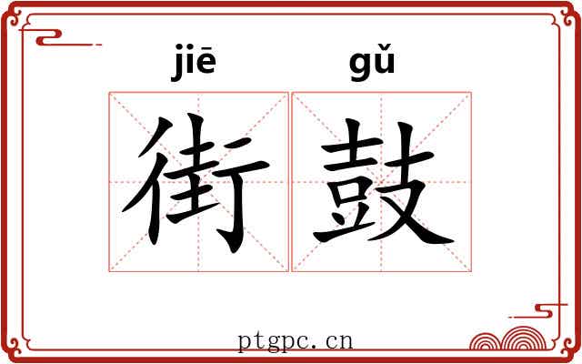 街鼓