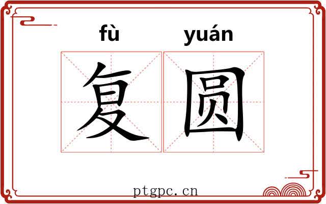 复圆