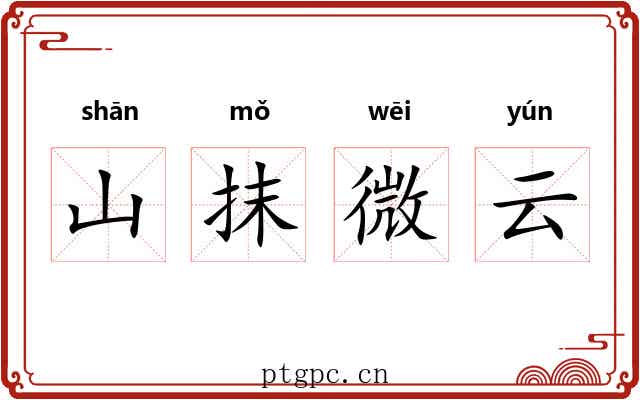 山抹微云 山抹微云