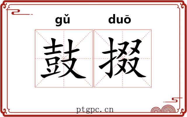 鼓掇