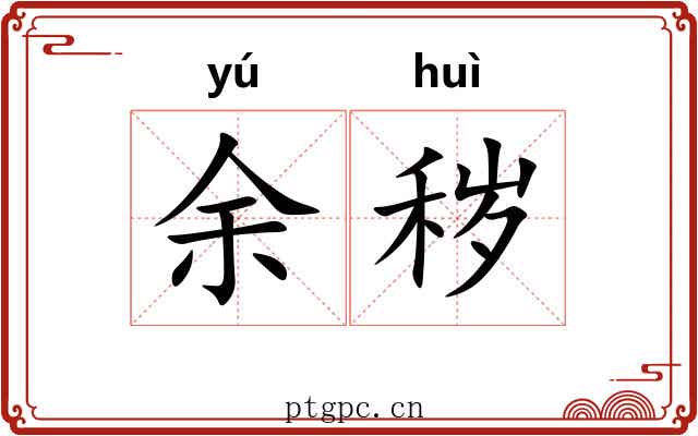 余秽