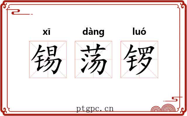 锡荡锣 锡荡锣