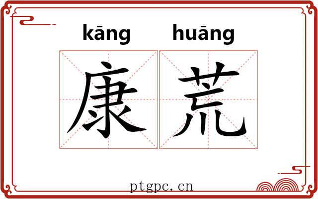 康荒 康荒