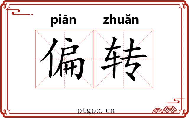 偏转