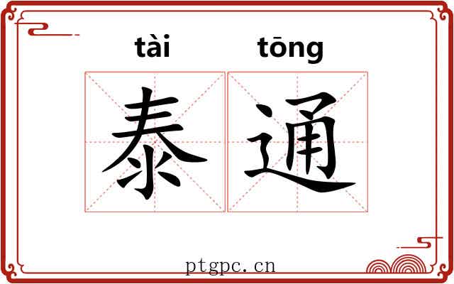 泰通 泰通