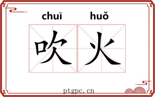 吹火 吹火