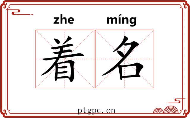 着名 着名