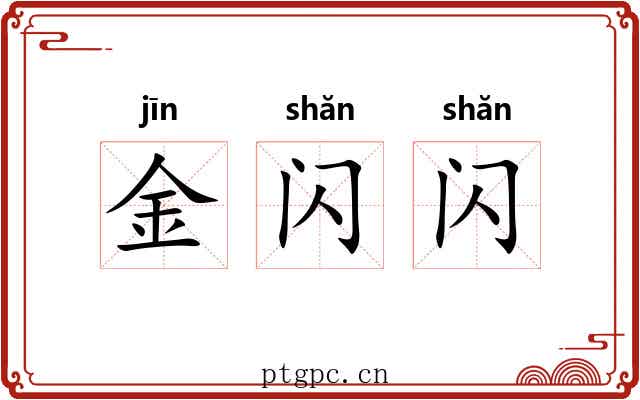 金闪闪 金闪闪