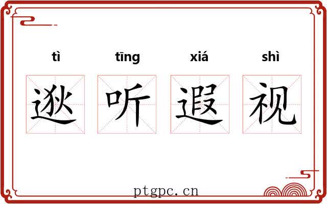 逖听遐视