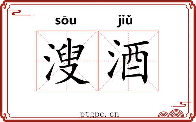 溲酒