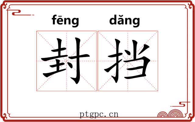 封挡 封挡
