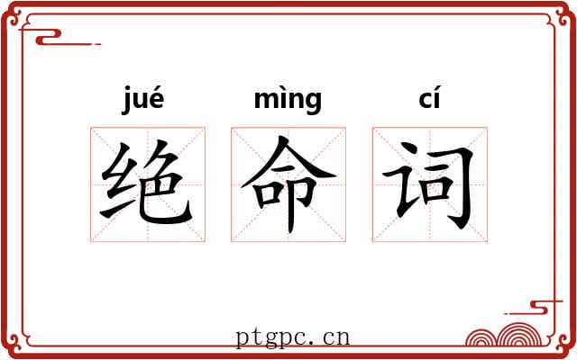 绝命词