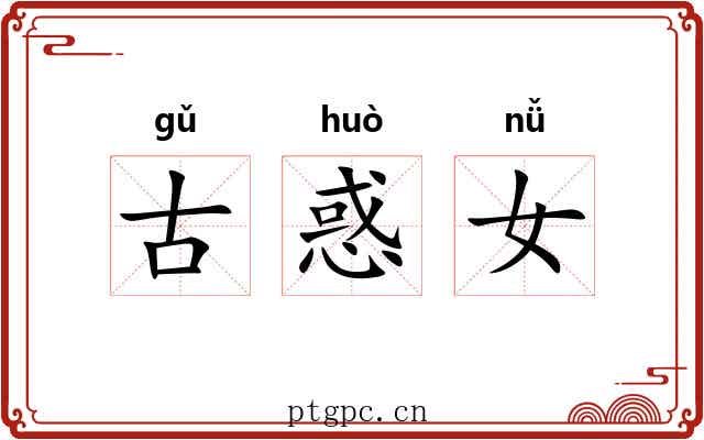 古惑女 古惑女